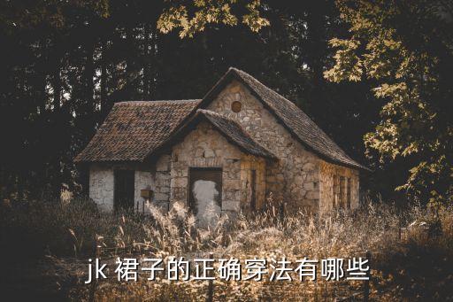 厚外套搭配jk裙子,皮裙子搭配什么外套好看秋冬