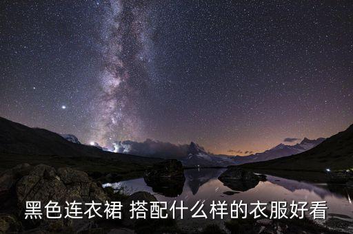 黑裙子搭配短款外套,白衬衫黑裙子搭配什么外套