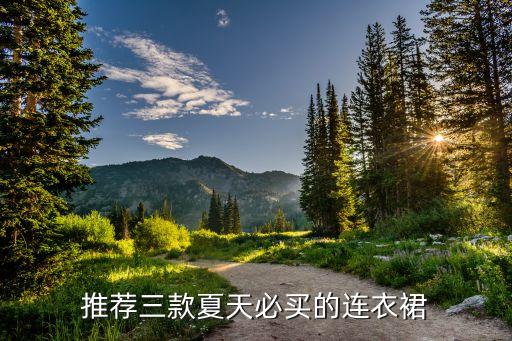 推荐三款夏天必买的连衣裙
