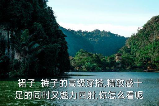 裤子加裙子的穿搭,裙子搭裤子,气质很时髦!