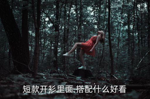 短开衫裙子外套搭配,绿色开衫搭配什么颜色裙子
