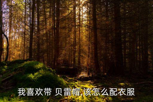 棕色贝雷帽搭配紫色裙子