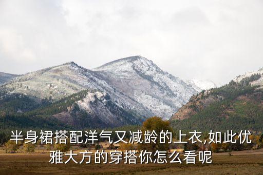 女装时尚裙子穿搭,小学生穿女装AJ裙子