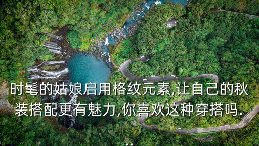 新款格子连衣裙图片,格子连衣裙配什么外套好看图片