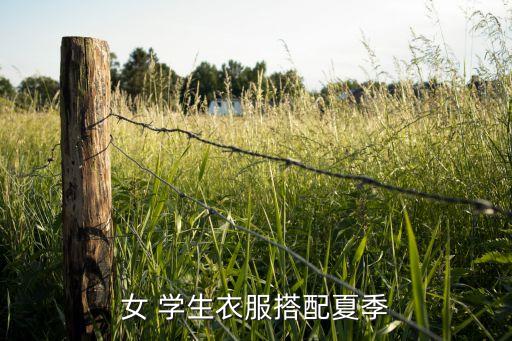 女 学生衣服搭配夏季