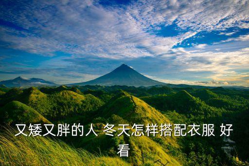 又矮又胖的人 冬天怎样搭配衣服 好看