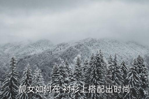 靓女如何在 衬衫上搭配出时尚