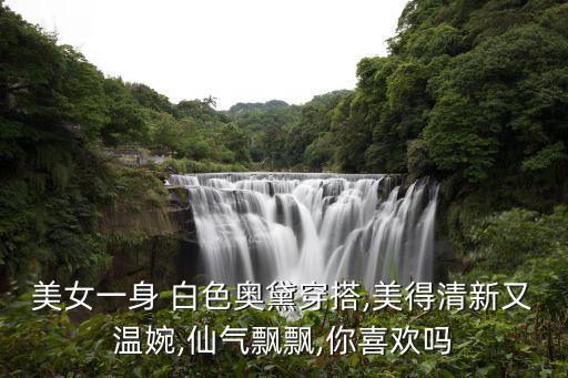 白色短裙子越南穿搭,越南女生穿的裙子叫什么