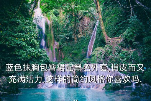 日常穿搭裙子图片,冬季裙子穿搭图片女