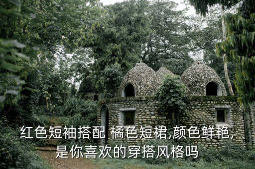 文墨橘色裙子好看吗,橘色裙子配什么颜色腰带好看