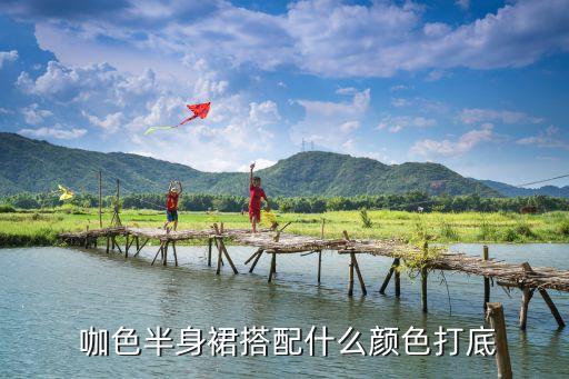  咖色半身裙搭配什么颜色打底
