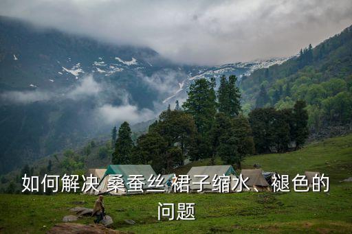 桑蚕丝裙子掉色怎么办
