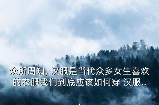众所周知, 汉服是当代众多女生喜欢的衣服我们到底应该如何穿 汉服...