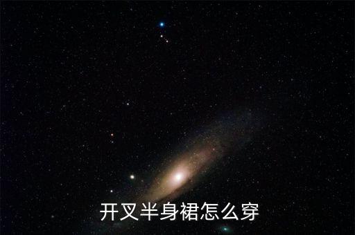 裙子开叉在哪侧好看,裙子侧边开叉设计的特点