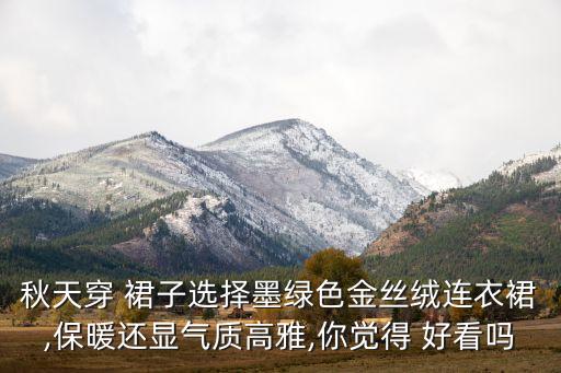 秋季女孩穿什么裙子最好看,平胸女孩适合穿什么裙子