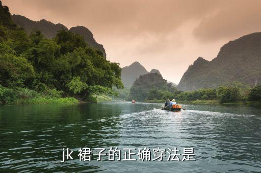 jk 裙子的正确穿法是