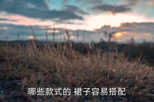 哪些款式的 裙子容易搭配