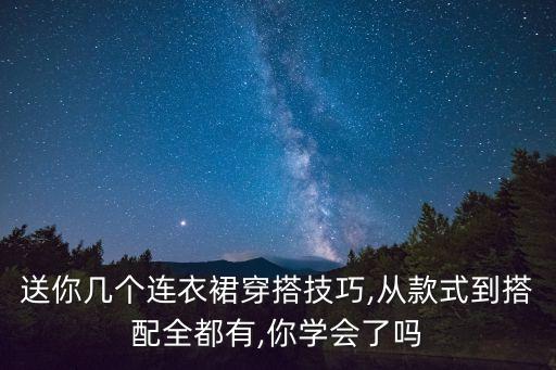 送你几个连衣裙穿搭技巧,从款式到搭配全都有,你学会了吗