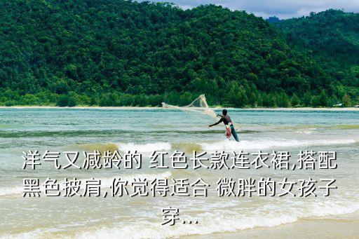 红色毛衣穿搭微胖裙子,玫红色毛衣穿搭图片