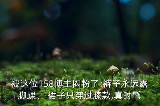 被这位158博主圈粉了:裤子永远露脚踝、 裙子只穿过膝款,真时髦