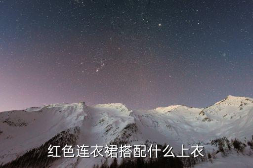 红色连衣裙搭配什么上衣