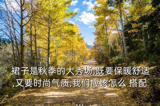 裙子的搭配春秋,春秋裙子搭配什么鞋好看图片