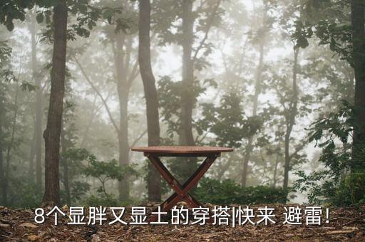 微胖女生穿搭避雷裙子,教微胖女生穿搭技巧