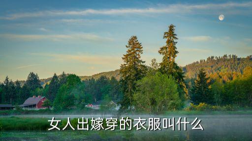 结婚时新娘的裙子,贾宝玉结婚时知道新娘是谁吗?
