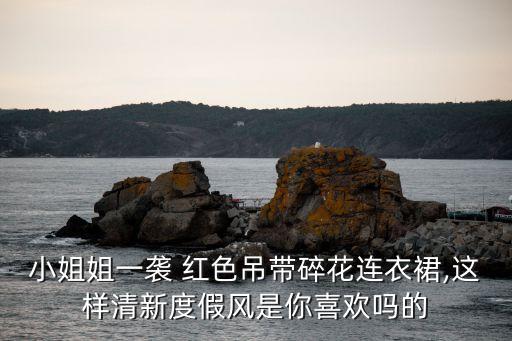 小姐姐一袭 红色吊带碎花连衣裙,这样清新度假风是你喜欢吗的