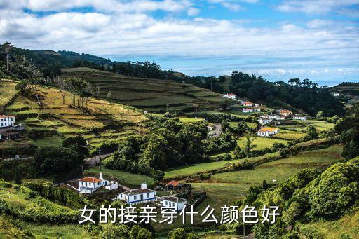 女的接亲穿什么颜色好