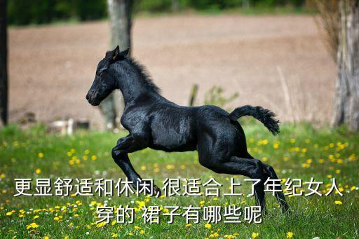 过渡期穿什么裙子好看呢,苹果身材穿什么裙子好看