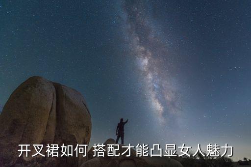 开叉裙如何 搭配才能凸显女人魅力