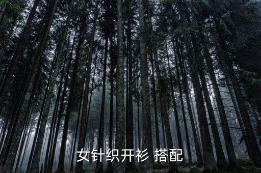 小心机毛衣搭配裙子,杏色毛衣搭配什么颜色裙子