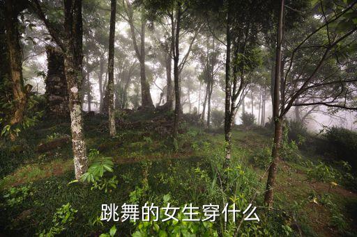  跳舞的女生穿什么