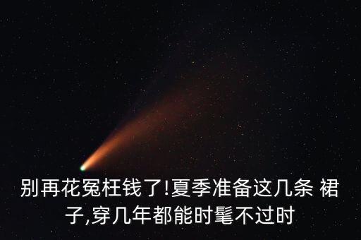 别再花冤枉钱了!夏季准备这几条 裙子,穿几年都能时髦不过时