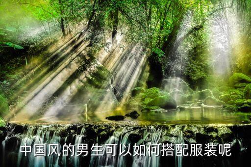 汉服裙子混搭风格穿搭男