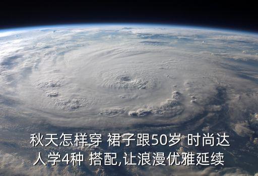  秋天怎样穿 裙子跟50岁 时尚达人学4种 搭配,让浪漫优雅延续