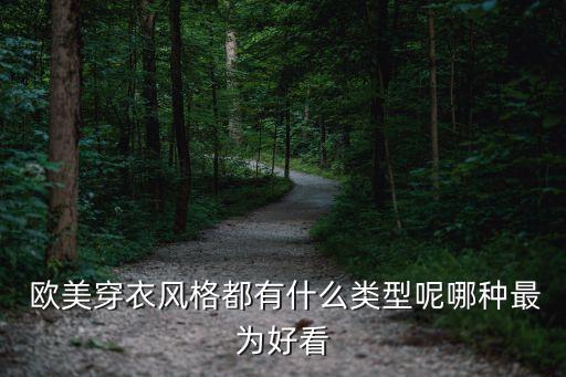  欧美穿衣风格都有什么类型呢哪种最为好看