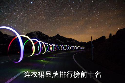 连衣裙品牌排行榜前十名