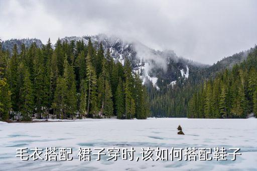 毛衣搭配 裙子穿时,该如何搭配鞋子