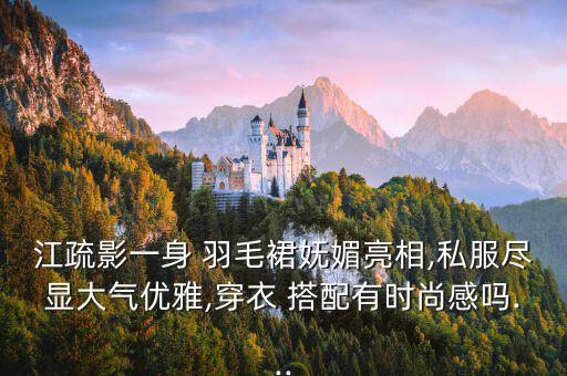 最美白色羽毛裙子搭配