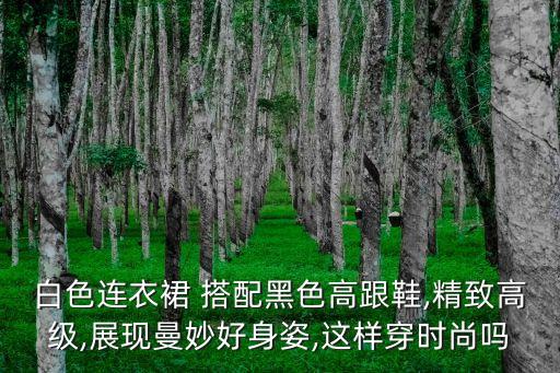 女性搭配裙子鞋子图片,黑色裙子搭配白色鞋子图片