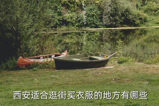 西安卖裙子好看地方,西安哪里有卖的短裙子的