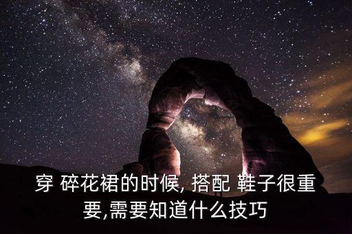 白色碎花收腰裙子搭配鞋子