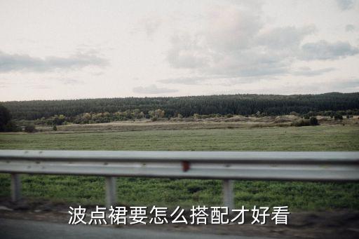 波点裙要怎么搭配才好看