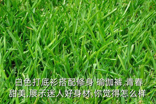 瑜伽裙子白色好看吗女,瑜伽裤配裙子好看吗