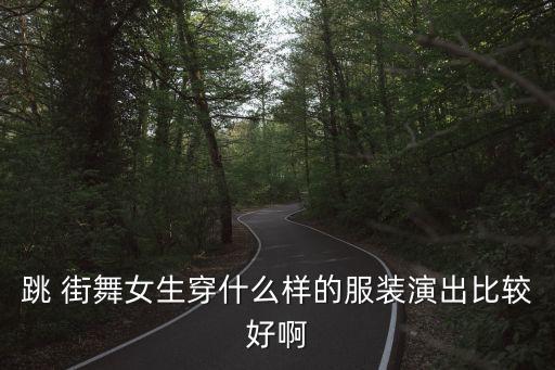 街舞3黑裙子搭配,半身黑裙子搭配什么衣服