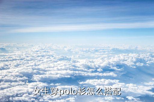 女生穿polo衫怎么搭配