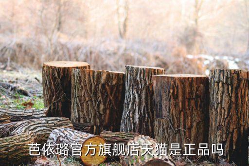 芭依璐线下门店打几折