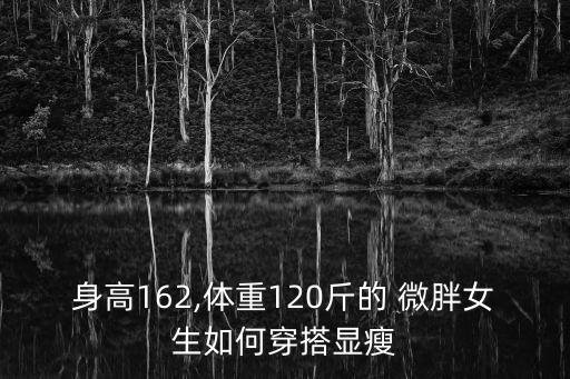 身高162,体重120斤的 微胖女生如何穿搭显瘦